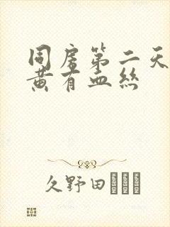 同房第二天白带黄有血丝