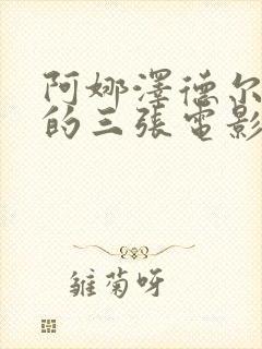 阿娜泽德尔最火的三张电影