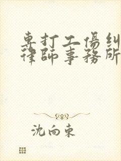 专打工伤纠纷的律师事务所