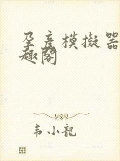 孕产模拟器 笔趣阁封面