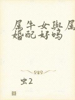属牛女与属猴男婚配好吗