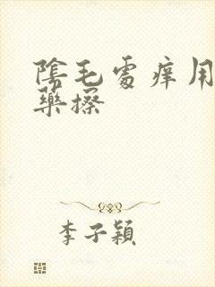阴毛处痒用什么药擦