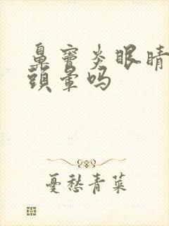 鼻窦炎眼睛模糊头晕吗