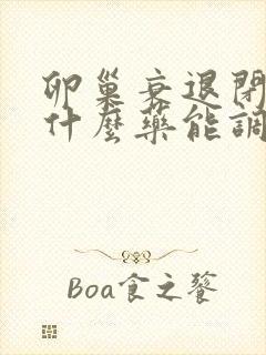 卵巢衰退闭经吃什么药能调好