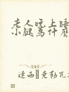 老人晚上睡觉时小腿为什么会抽筋