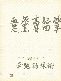 血压高胳膊腿麻是怎么回事