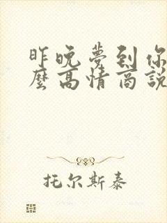 昨晚梦到你了怎么高情商说给对方