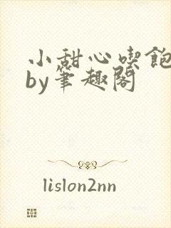 小甜心吃饱了吗by笔趣阁封面