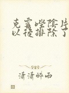 克霉唑阴片塞了以后排除了很多白色的封面