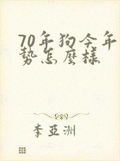 70年狗今年运势怎么样