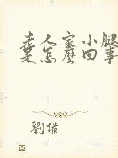 老人家小腿浮肿是怎么回事