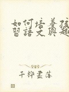 如何培养孩子学习语文兴趣封面