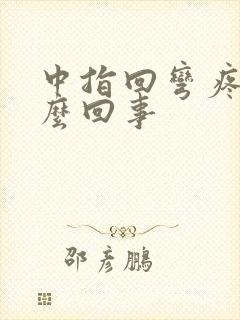 中指回弯疼是怎么回事