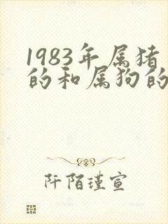 1983年属猪的和属狗的好不好