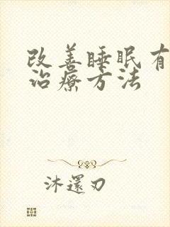 改善睡眠有什么治疗方法封面