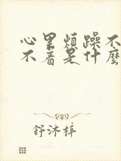 心里烦躁不安睡不着是什么原因封面