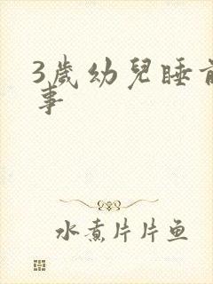 3岁幼儿睡前故事