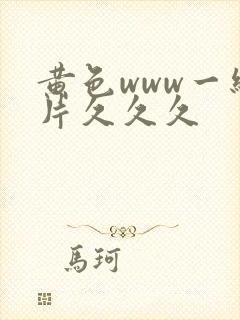 黄色www一级片久久久