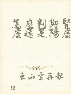 怎么判断肾是阴虚还是阳虚
