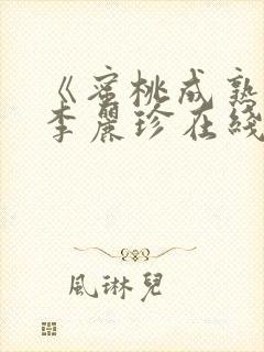《蜜桃成熟时》李丽珍在线播放