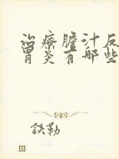 治疗胆汁反流性胃炎有哪些药