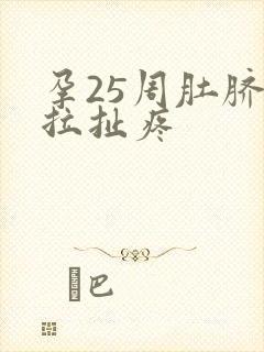 孕25周肚脐眼拉扯疼
