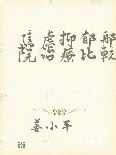 焦虑抑郁哪个医院治疗比较好
