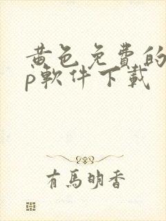 黄色免费的app软件下载封面
