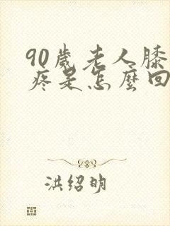 90岁老人膝盖疼是怎么回事