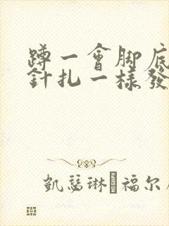 蹲一会脚底板跟针扎一样发麻刺痛