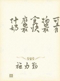 什么食物可以下奶最快最有效