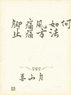 脚痛风如何消肿止痛方法封面