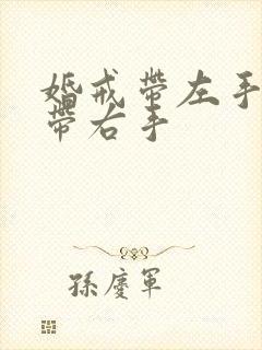 婚戒带左手还是带右手