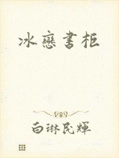 冰恋书柜