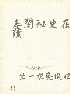 春闺秘史在线阅读