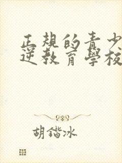 正规的青少年叛逆教育学校