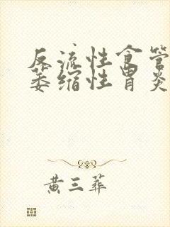 反流性食管炎加萎缩性胃炎吃什么药