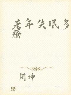 老年失眠多梦治疗