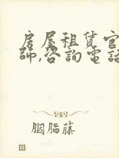 房屋租赁官司律师,咨询电话