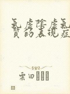 气虚阴虚气郁体质的表现症状及调理方法