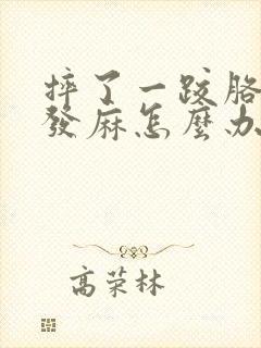 摔了一跤胳膊手发麻怎么办