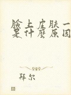 脸上皮肤一直痒是什么原因