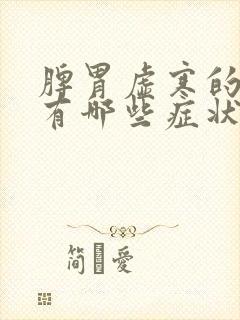 脾胃虚寒的人都有哪些症状