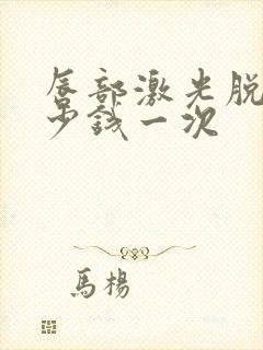 唇部激光脱毛多少钱一次