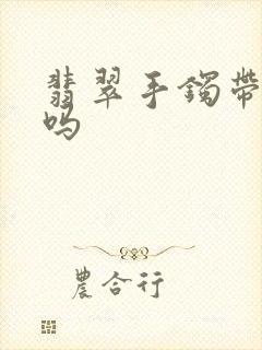 翡翠手镯带右手吗