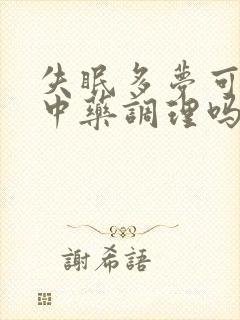 失眠多梦可以用中药调理吗封面