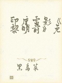 印度电影《爱在黎明前》免费观看