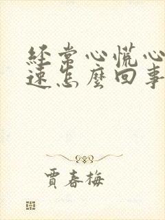 经常心慌心跳加速怎么回事封面