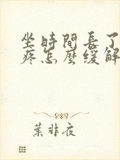 坐时间长了腰酸疼怎么缓解