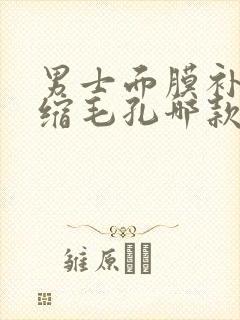 男士面膜补水收缩毛孔哪款效果好